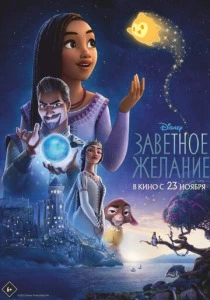 Заветное желание (2025)