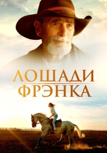 Лошади Фрэнка (2025)