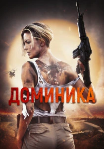 Доминика (2025)