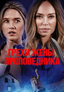 Грехи жены проповедника (2025)